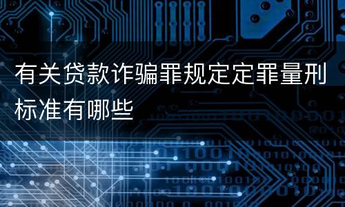 有关贷款诈骗罪规定定罪量刑标准有哪些