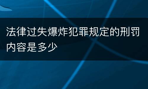 法律过失爆炸犯罪规定的刑罚内容是多少