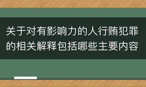 关于对有影响力的人行贿犯罪的相关解释包括哪些主要内容