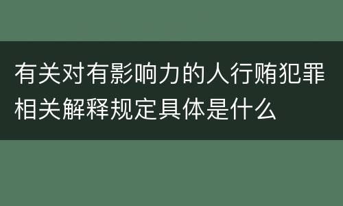 有关对有影响力的人行贿犯罪相关解释规定具体是什么