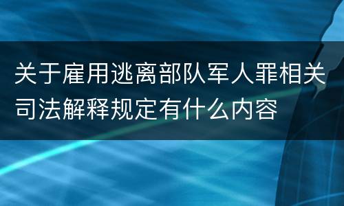 关于雇用逃离部队军人罪相关司法解释规定有什么内容