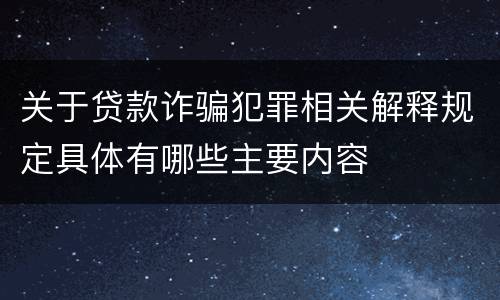 关于贷款诈骗犯罪相关解释规定具体有哪些主要内容