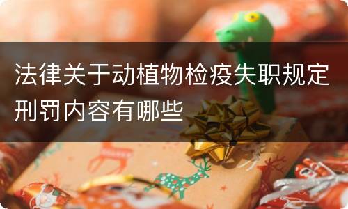 法律关于动植物检疫失职规定刑罚内容有哪些