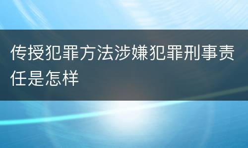 传授犯罪方法涉嫌犯罪刑事责任是怎样