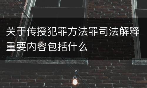 关于传授犯罪方法罪司法解释重要内容包括什么
