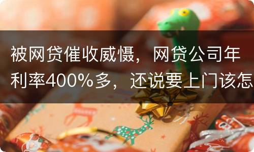 被网贷催收威慑，网贷公司年利率400%多，还说要上门该怎么办
