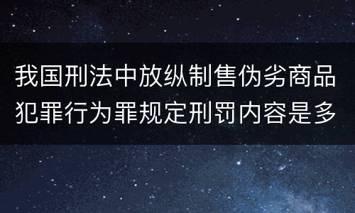 我国刑法中放纵制售伪劣商品犯罪行为罪规定刑罚内容是多少