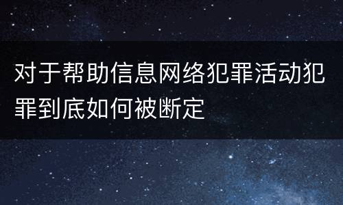 对于帮助信息网络犯罪活动犯罪到底如何被断定