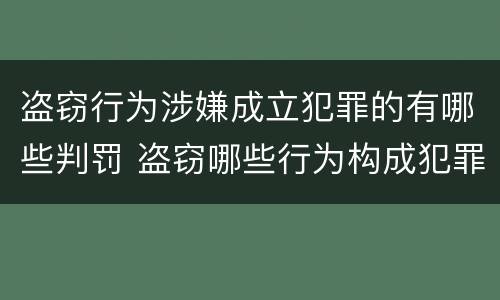 盗窃行为涉嫌成立犯罪的有哪些判罚 盗窃哪些行为构成犯罪