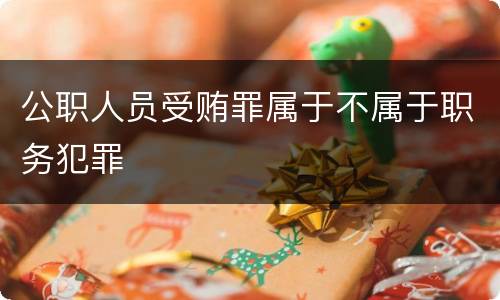 公职人员受贿罪属于不属于职务犯罪