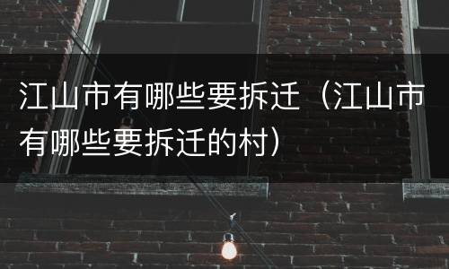 江山市有哪些要拆迁（江山市有哪些要拆迁的村）
