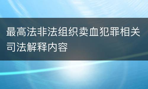 最高法非法组织卖血犯罪相关司法解释内容