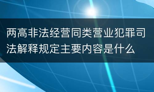 两高非法经营同类营业犯罪司法解释规定主要内容是什么