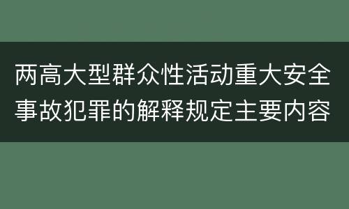 两高大型群众性活动重大安全事故犯罪的解释规定主要内容