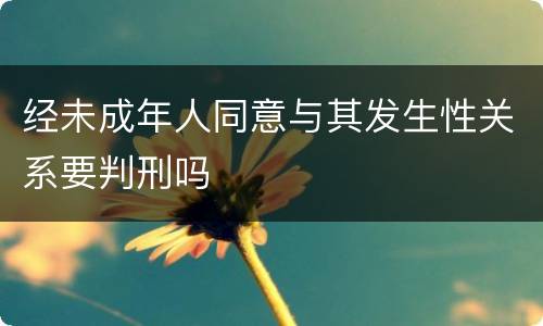 经未成年人同意与其发生性关系要判刑吗