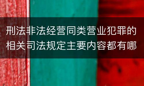 刑法非法经营同类营业犯罪的相关司法规定主要内容都有哪些