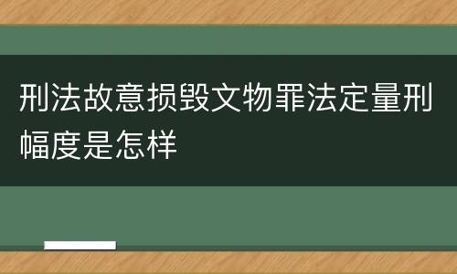 刑法故意损毁文物罪法定量刑幅度是怎样