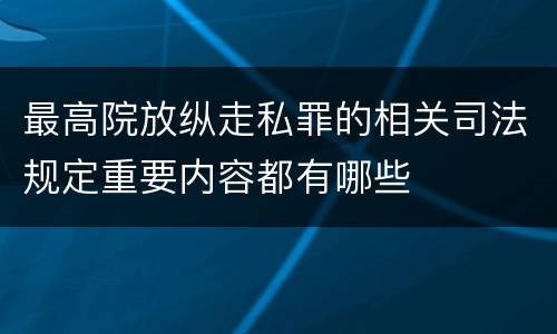 最高院放纵走私罪的相关司法规定重要内容都有哪些