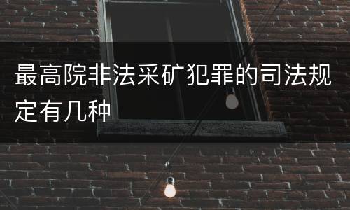 最高院非法采矿犯罪的司法规定有几种