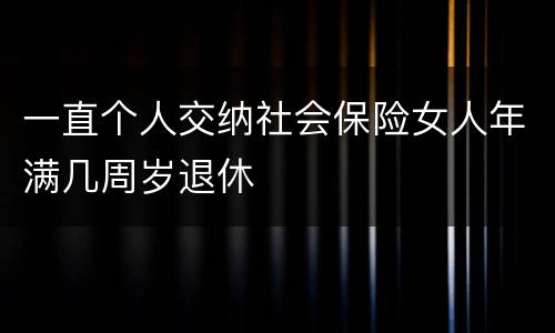 一直个人交纳社会保险女人年满几周岁退休