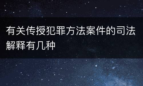 有关传授犯罪方法案件的司法解释有几种