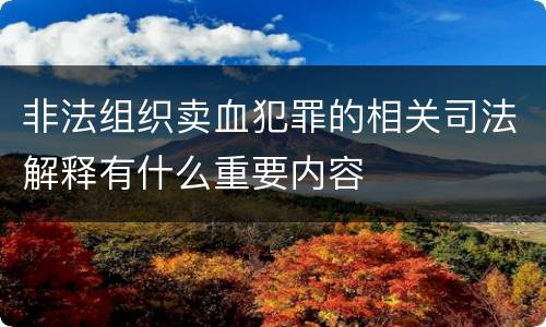 非法组织卖血犯罪的相关司法解释有什么重要内容