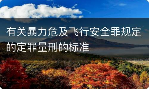有关暴力危及飞行安全罪规定的定罪量刑的标准
