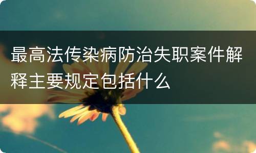 最高法传染病防治失职案件解释主要规定包括什么