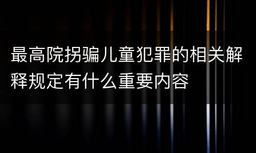最高院拐骗儿童犯罪的相关解释规定有什么重要内容