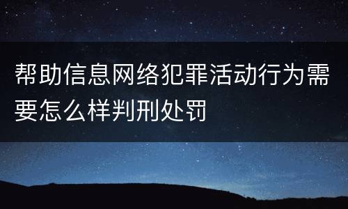 帮助信息网络犯罪活动行为需要怎么样判刑处罚