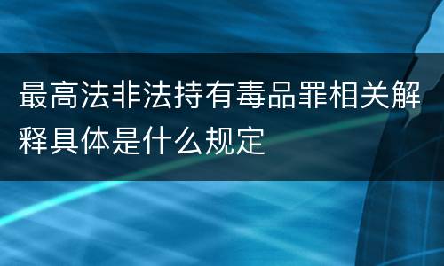 最高法非法持有毒品罪相关解释具体是什么规定