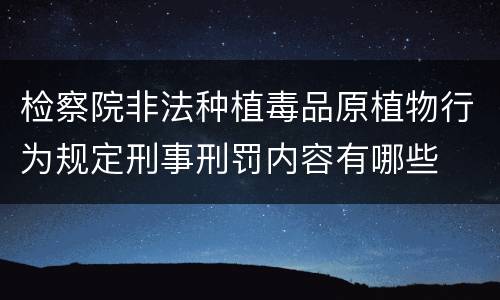检察院非法种植毒品原植物行为规定刑事刑罚内容有哪些