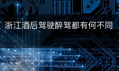 浙江酒后驾驶醉驾都有何不同