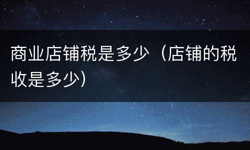 商业店铺税是多少（店铺的税收是多少）
