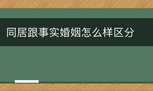 同居跟事实婚姻怎么样区分
