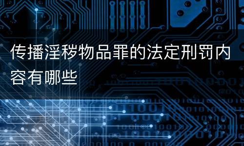 传播淫秽物品罪的法定刑罚内容有哪些
