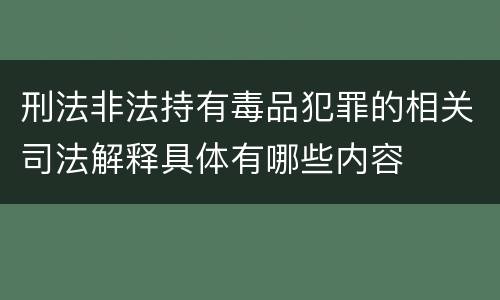 刑法非法持有毒品犯罪的相关司法解释具体有哪些内容