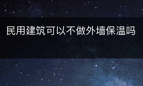 民用建筑可以不做外墙保温吗