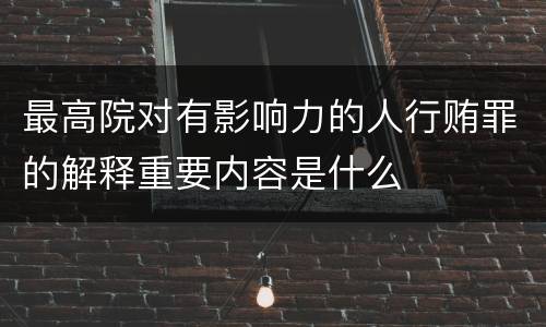 最高院对有影响力的人行贿罪的解释重要内容是什么