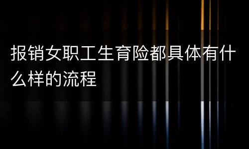 报销女职工生育险都具体有什么样的流程