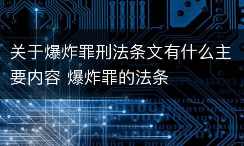 关于爆炸罪刑法条文有什么主要内容 爆炸罪的法条