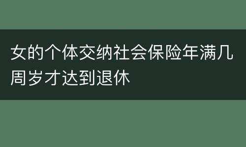 女的个体交纳社会保险年满几周岁才达到退休