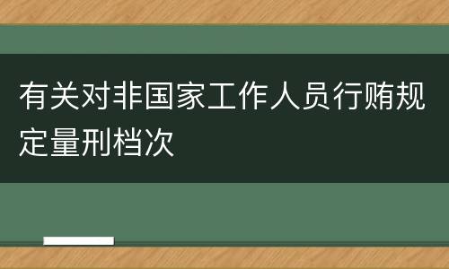 有关对非国家工作人员行贿规定量刑档次