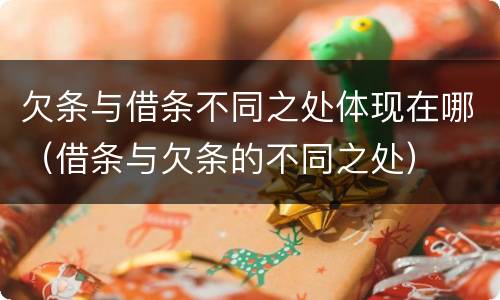 欠条与借条不同之处体现在哪（借条与欠条的不同之处）