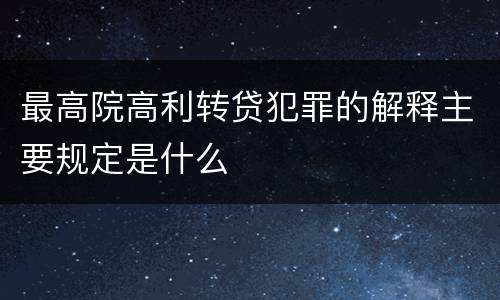最高院高利转贷犯罪的解释主要规定是什么
