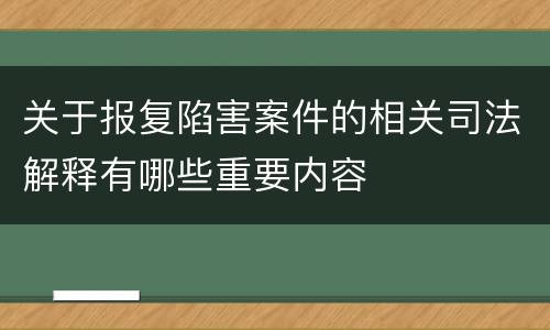关于报复陷害案件的相关司法解释有哪些重要内容