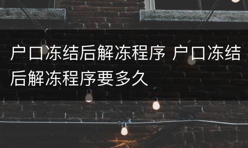 户口冻结后解冻程序 户口冻结后解冻程序要多久