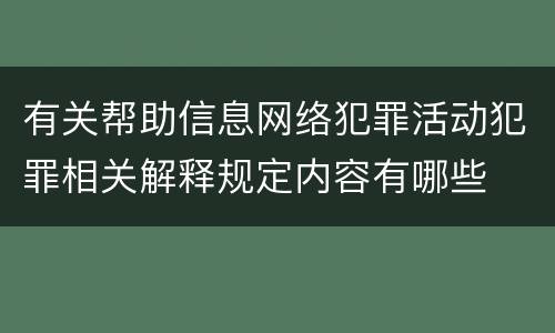 有关帮助信息网络犯罪活动犯罪相关解释规定内容有哪些