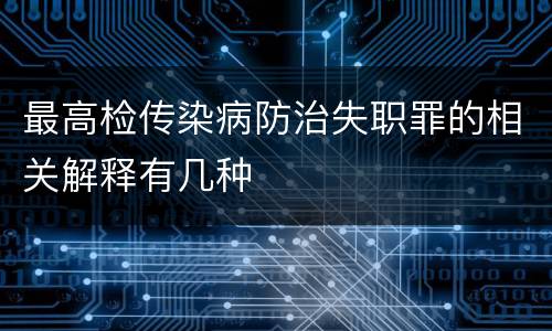 最高检传染病防治失职罪的相关解释有几种