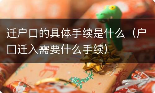 迁户口的具体手续是什么（户囗迁入需要什么手续）